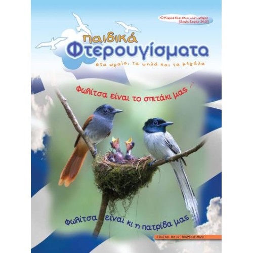 ΤΕΥΧΟΣ 37 Μάρτιος 2020